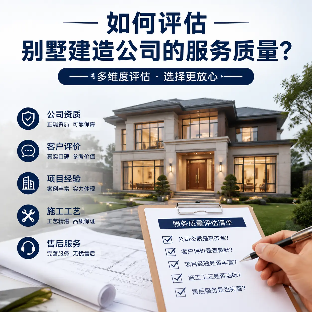 如何评估 赤水 别墅建造公司的服务质量?