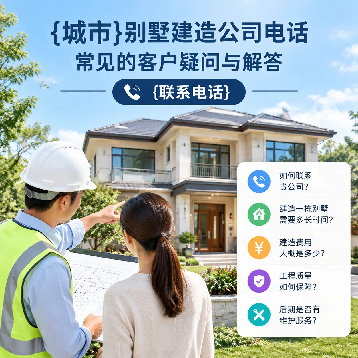 赤水别墅建造公司电话，常见的客户疑问与解答